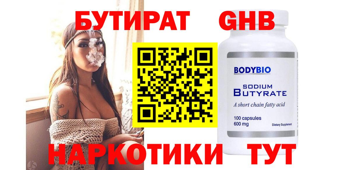Бутират 1.4BDO  Вход с VPN  Воткинск 